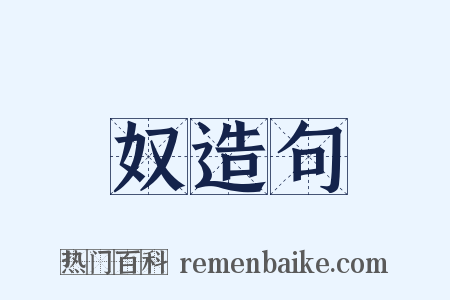 奴造句是什么意思的图片
